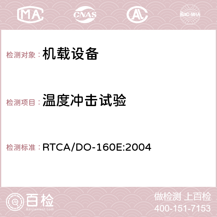 温度冲击试验 机载设备环境条件和试验程序 第5章 温度变化 RTCA/DO-160E:2004 第5章