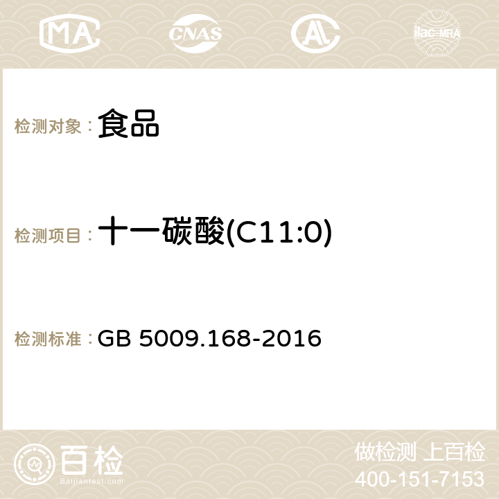 十一碳酸(C11:0) 食品安全国家标准 食品中脂肪酸的测定 GB 5009.168-2016