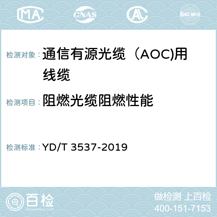 阻燃光缆阻燃性能 YD/T 3537-2019 通信有源光缆（AOC）用线缆