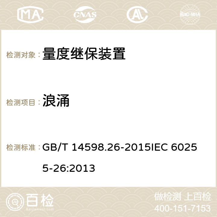 浪涌 量度继电器和保护装置 第26部分：电磁兼容要求 GB/T 14598.26-2015
IEC 60255-26:2013 7.2.7