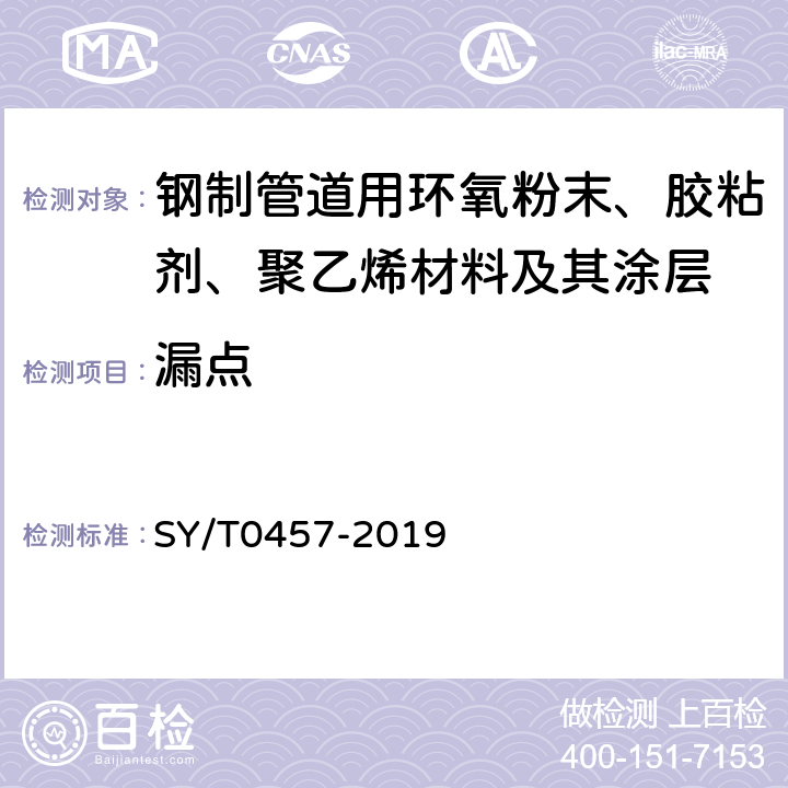 漏点 SY/T 0457-2019 钢质管道液体环氧涂料内防腐技术规范(附条文说明)