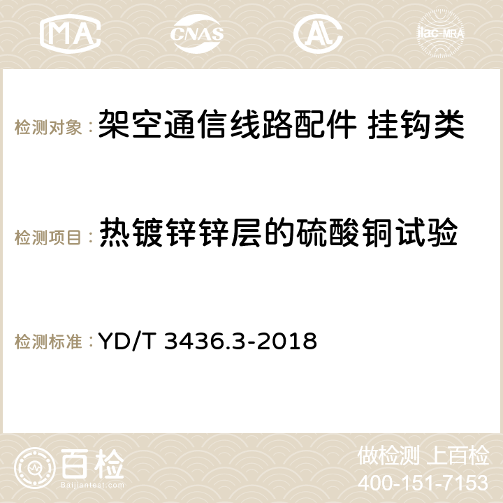 热镀锌锌层的硫酸铜试验 架空通信线路配件 第3部分：挂钩类 YD/T 3436.3-2018 5.6