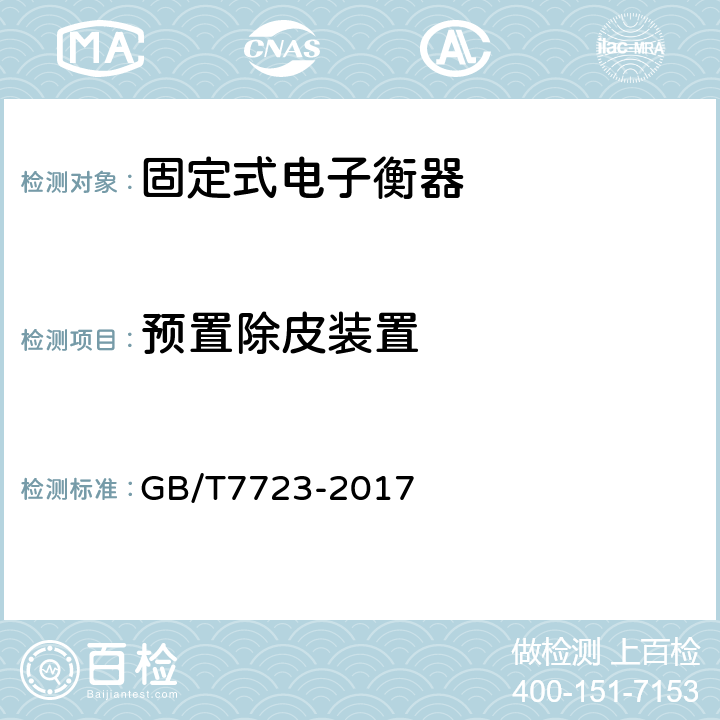 预置除皮装置 GB/T 7723-2017 固定式电子衡器