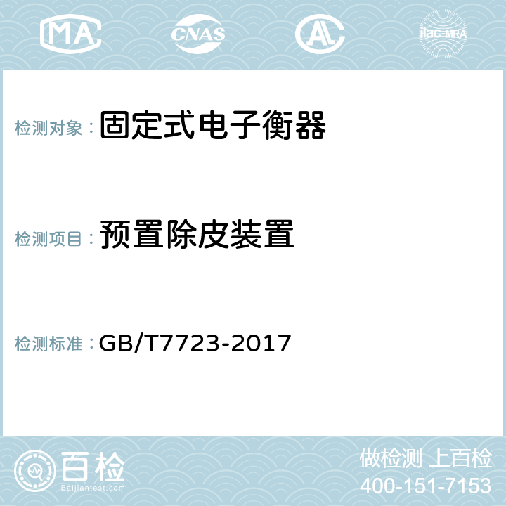 预置除皮装置 固定式电子衡器 GB/T7723-2017 6.8