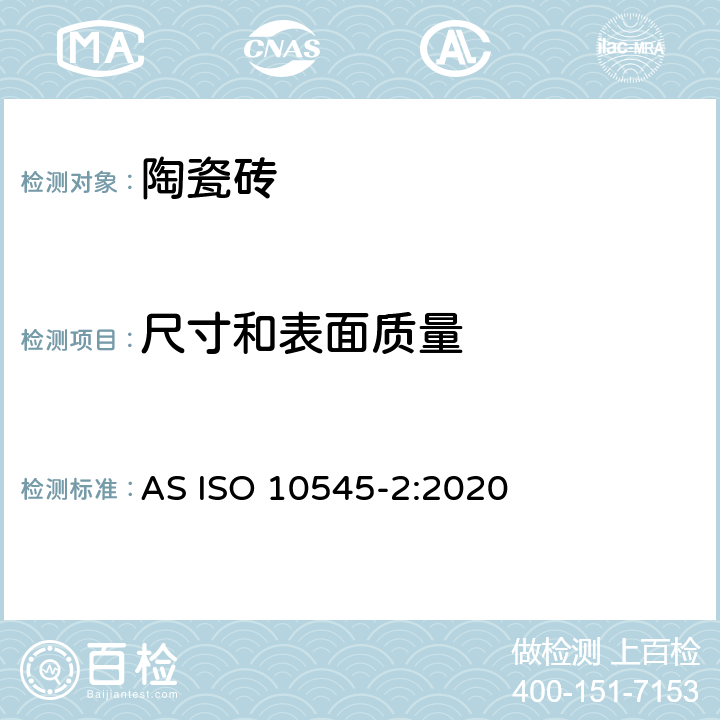 尺寸和表面质量 ISO 10545-2:2020 瓷砖.第2部分:的测定 AS 