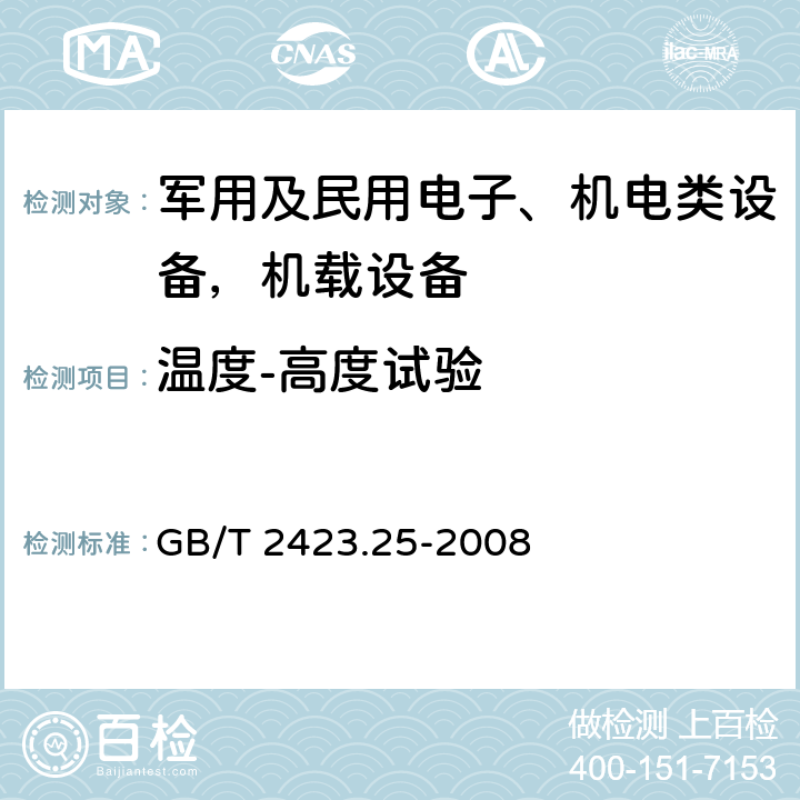 温度-高度试验 电工电子产品 环境试验 第2部分：试验方法 试验Z/AM：低温/低气压综合试验 GB/T 2423.25-2008