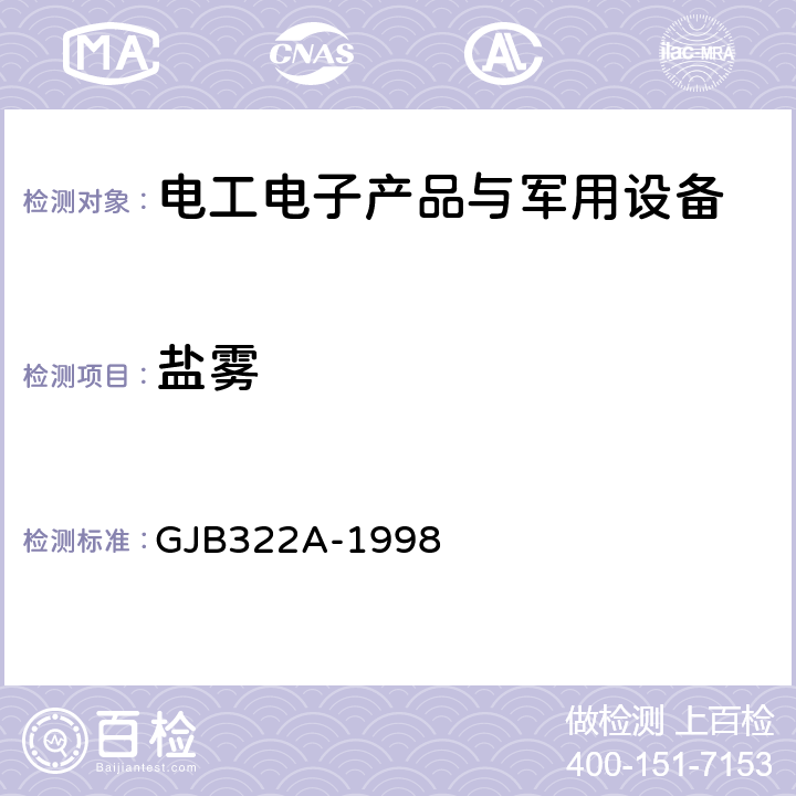 盐雾 军用计算机通用规范 GJB322A-1998 4.7.10.14