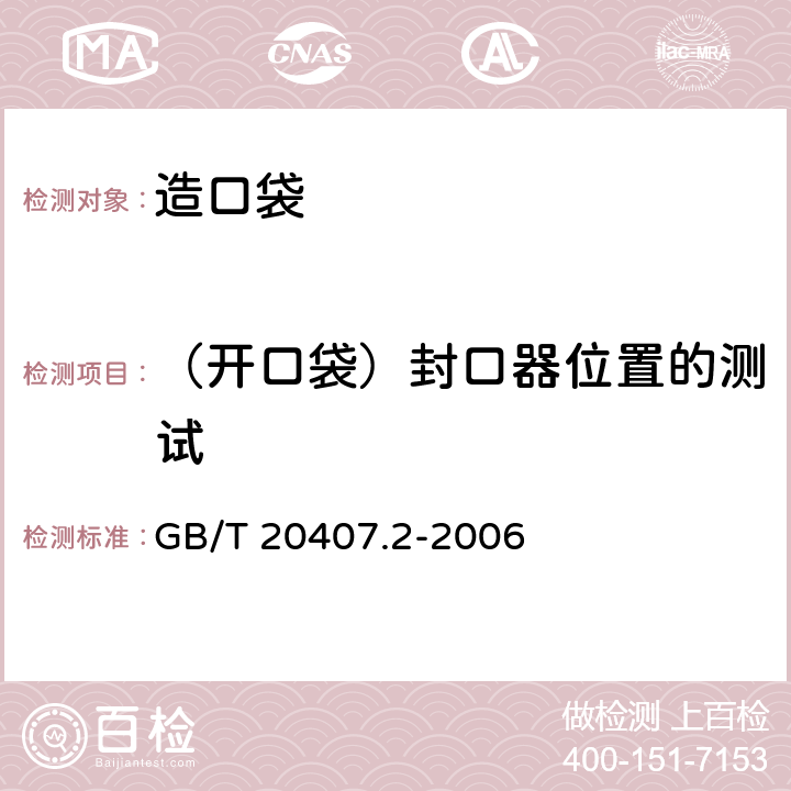 （开口袋）封口器位置的测试 造口袋 第2部分：要求和测试方法 GB/T 20407.2-2006 4.2