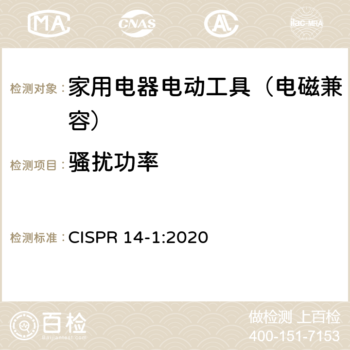 骚扰功率 家用电器、电动工具和类似器具的电磁兼容要求 第1部分：发射 CISPR 14-1:2020 4.3.4.4