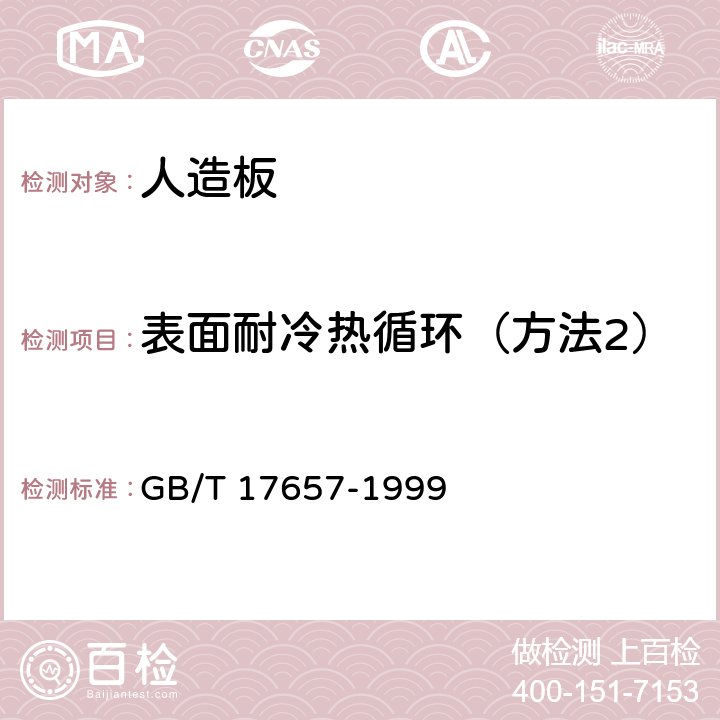 表面耐冷热循环（方法2） 人造板及饰面人造板理化性能试验方法 GB/T 17657-1999 4.32