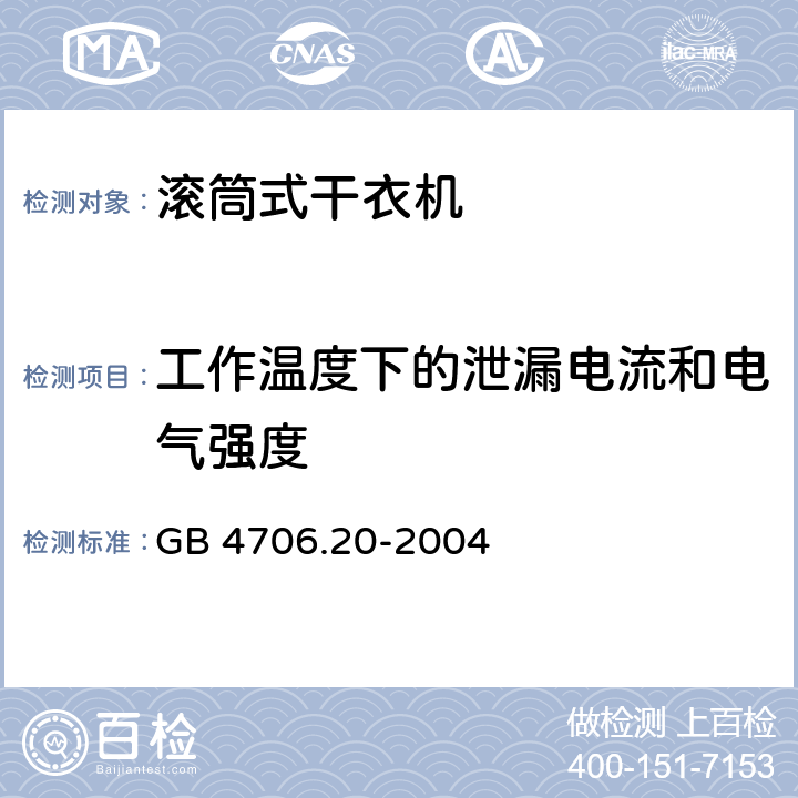 工作温度下的泄漏电流和电气强度 家用和类似用途电器的安全 滚筒式干衣机的特殊要求 GB 4706.20-2004 13