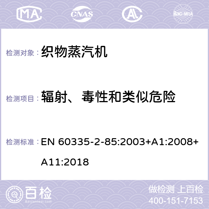 辐射、毒性和类似危险 家用和类似用途电器的安全第2部分：织物蒸汽机的特殊要求 EN 60335-2-85:2003+A1:2008+A11:2018 32