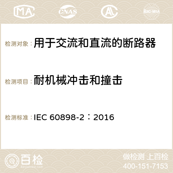 耐机械冲击和撞击 家用及类似场所用过电流保护断路器第2部分：用于交流和直流的断路器 IEC 60898-2：2016 9.13