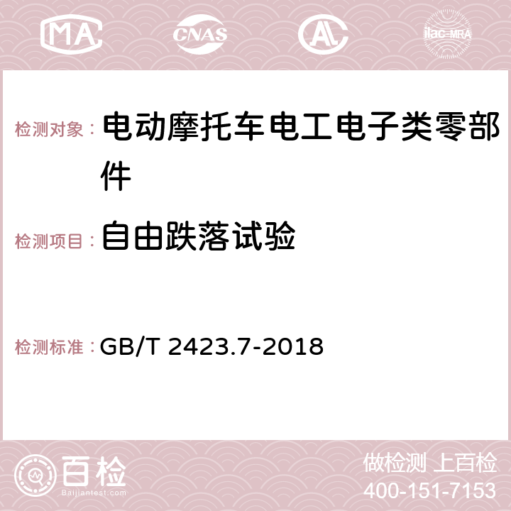 自由跌落试验 环境试验 第2部分:试验方法 试验Ec:粗率操作造成的冲击(主要用于设备型样品) GB/T 2423.7-2018