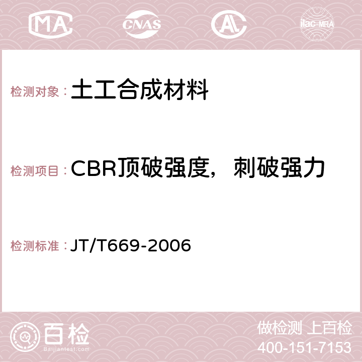 CBR顶破强度，刺破强力 公路工程土工合成材料 复合材料的分类、性能要求及试验方法 JT/T669-2006