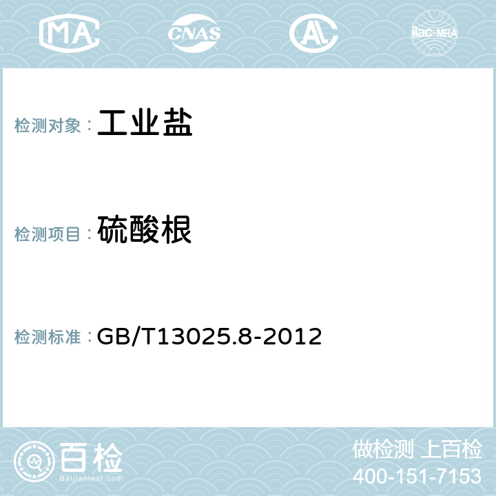 硫酸根 制盐工业通用试验方法硫酸根离子的测定 GB/T13025.8-2012 4