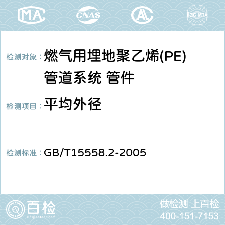 平均外径 GB/T 15558.2-2005 【强改推】燃气用埋地聚乙烯(PE)管道系统 第2部分:管件