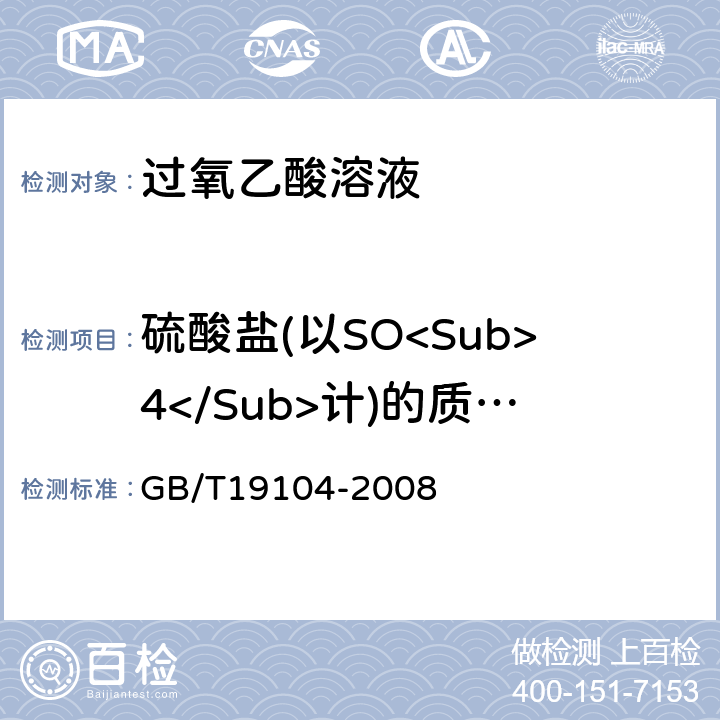 硫酸盐(以SO<Sub>4</Sub>计)的质量分数 GB/T 19104-2008 【强改推】过氧乙酸溶液