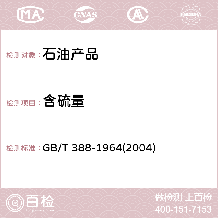 含硫量 石油產品硫含量測定法（氧彈法） GB/T 388-1964(2004)