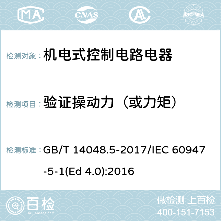 验证操动力（或力矩） 低压开关设备和控制设备 第5-1部分：控制电路电器和开关元件 机电式控制电路电器 GB/T 14048.5-2017/IEC 60947-5-1(Ed 4.0):2016 /8.2.5/8.2.5