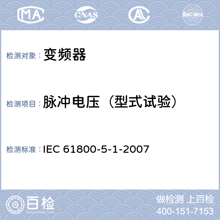 脉冲电压（型式试验） 《调速电气传动系统—第5-1部分：安全要求—电气、热和能量》 IEC 61800-5-1-2007 5.2.3.1
