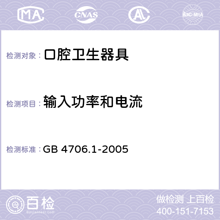 输入功率和电流 家用和类似用途电器的安全第1部分：通用要求 GB 4706.1-2005 10