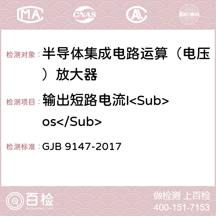 输出短路电流I<Sub>os</Sub> 半导体集成电路运算放大器测试方法 GJB 9147-2017 方法5.19