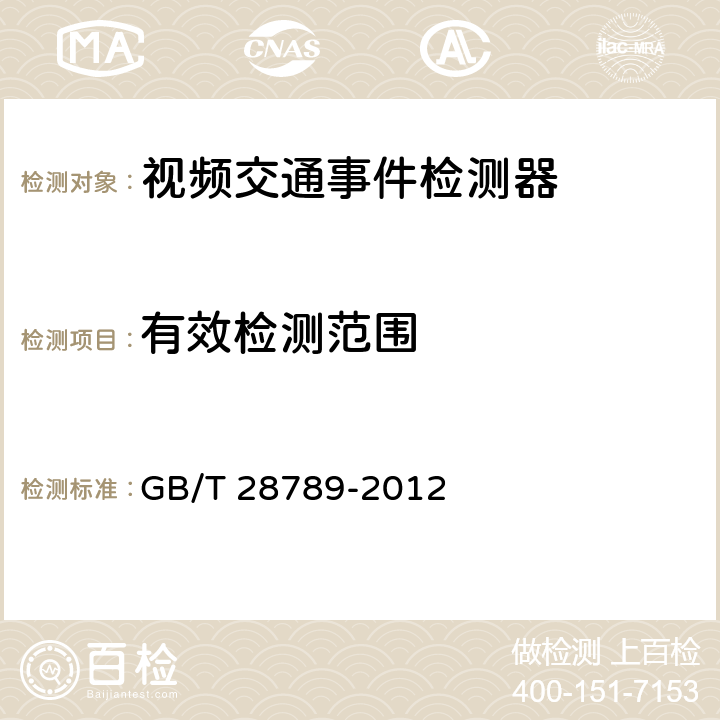 有效检测范围 视频交通事件检测器 GB/T 28789-2012 5.4.1;6.5.1