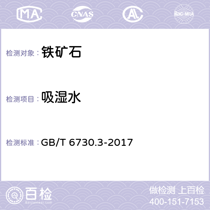 吸湿水 铁矿石 分析样品中吸湿水分的测定 重量法、卡尔费休法和质量损失法 GB/T 6730.3-2017