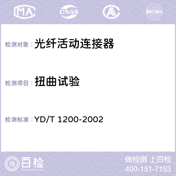 扭曲試驗 MU型單模光纖活動連接器技術(shù)條件 YD/T 1200-2002 6.6.12