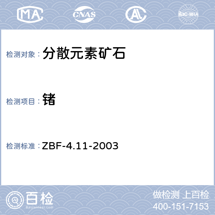 锗 锗量的测定 氢化物发生—非色散原子荧光光谱法 ZBF-4.11-2003