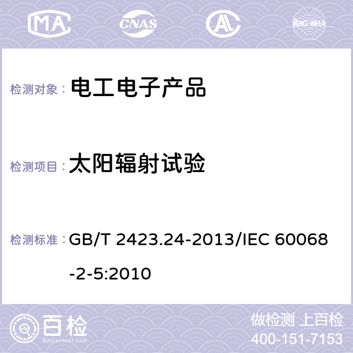 太阳辐射试验 环境试验 第2部分:试验方法 试验Sa:模拟地面上的太阳辐射及其试验导则 GB/T 2423.24-2013/IEC 60068-2-5:2010