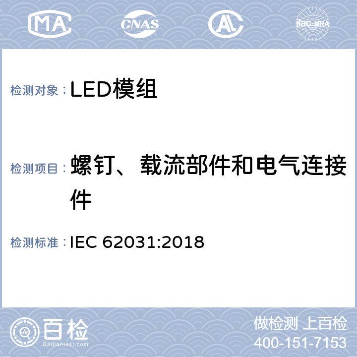 螺钉、载流部件和电气连接件 普通照明用LED模块 安全要求 IEC 62031:2018 16