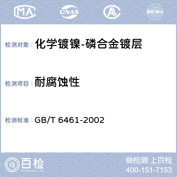 耐腐蚀性 金属基体上金属和其他无机覆盖层 经腐蚀试验后的试样和试件的评级 GB/T 6461-2002 5