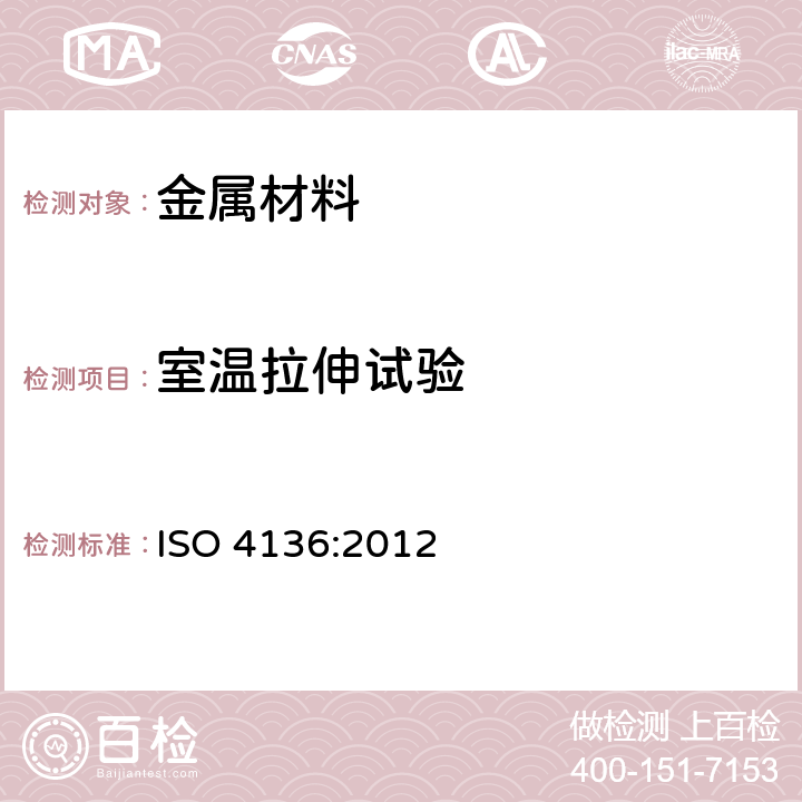 室温拉伸试验 金属材料焊接的破坏性试验 横向拉伸试验 ISO 4136:2012