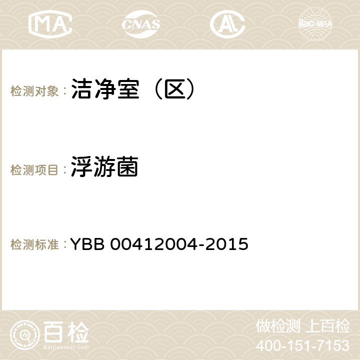 浮游菌 药品包装材料生产厂房洁净室（区）测试标准 YBB 00412004-2015