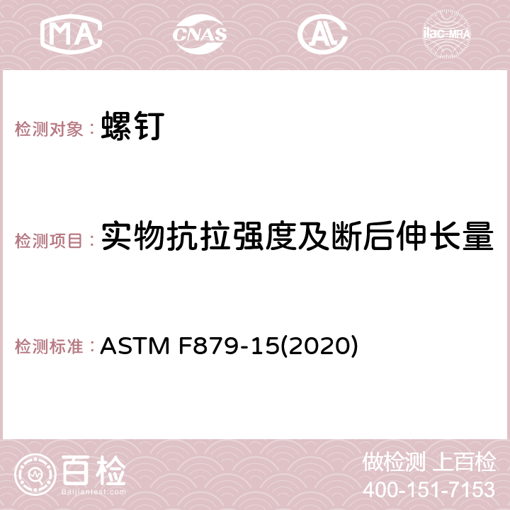 实物抗拉强度及断后伸长量 不锈钢内六角圆柱头及沉头螺钉 ASTM F879-15(2020) 12.2.1