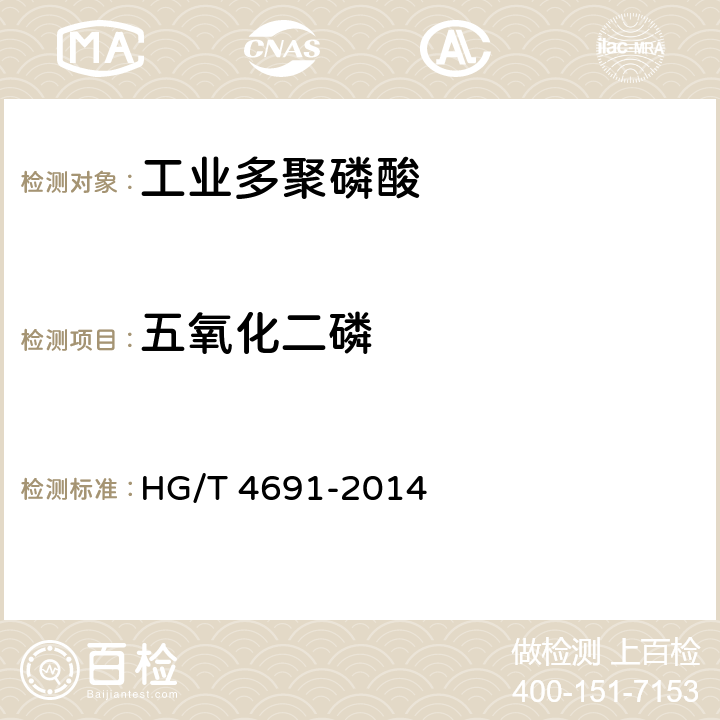 五氧化二磷 工业多聚磷酸HG/T 4691-2014