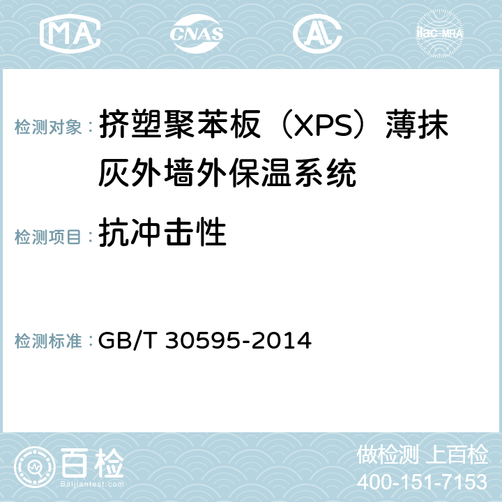 抗冲击性 《挤塑聚苯板(XPS)薄抹灰外墙外保温系统材料》 GB/T 30595-2014 6.3.4