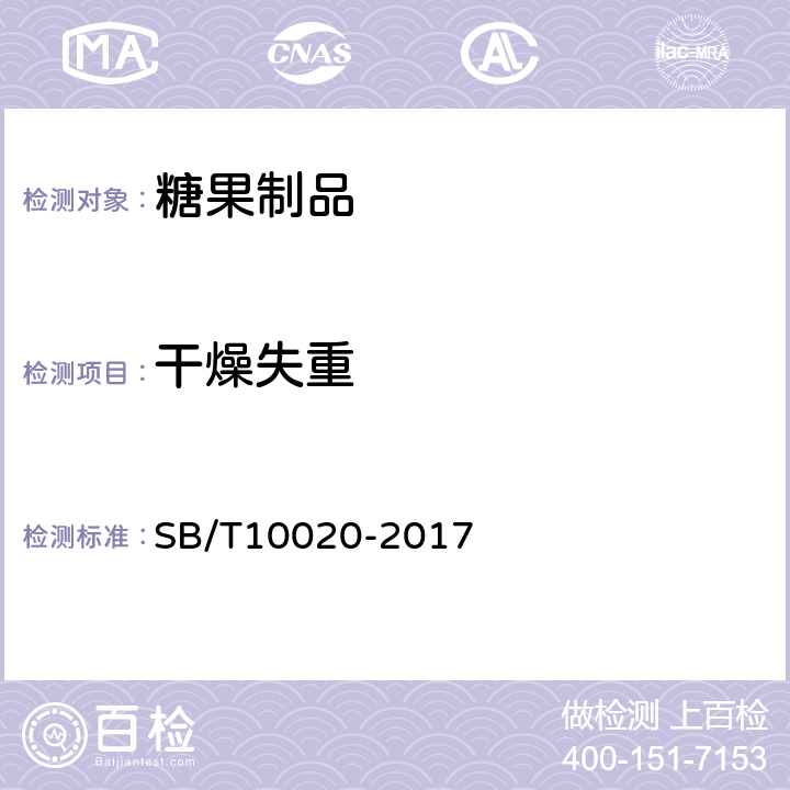 干燥失重 焦香糖果（太妃糖果） SB/T10020-2017 附录A