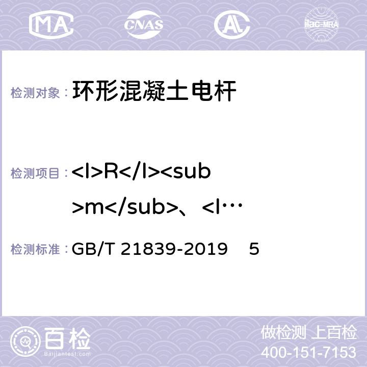 <I>R</I><sub>m</sub>、<I>F</I><sub>m</sub>、<I>F</I><sub>p0.2</sub>、<I>A</I><sub>gt</sub> GB/T 21839-2019 预应力混凝土用钢材试验方法