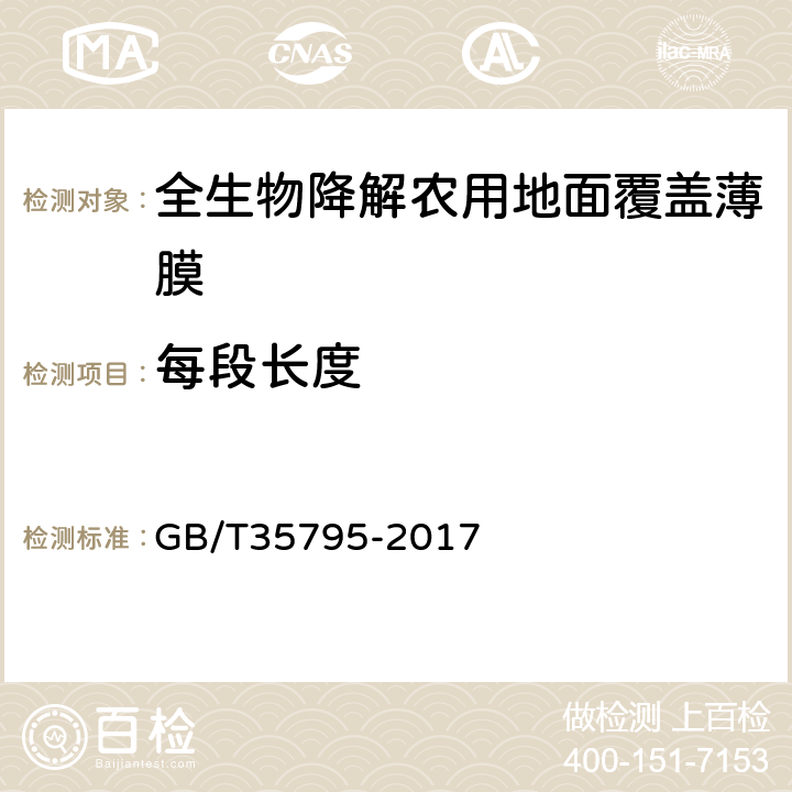 每段长度 GB/T 35795-2017 全生物降解农用地面覆盖薄膜