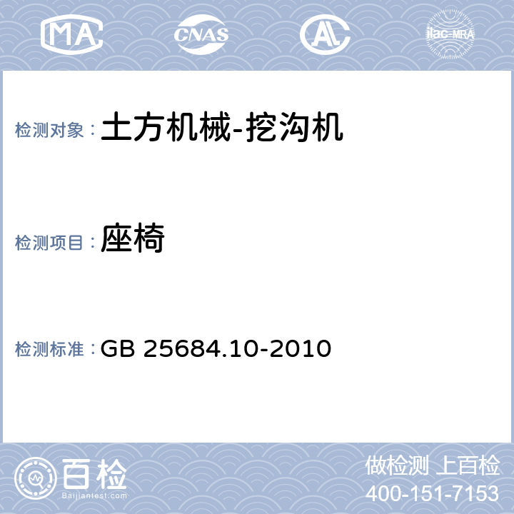 座椅 土方机械 安全 第10部分：挖沟机的要求 GB 25684.10-2010 4.3.3