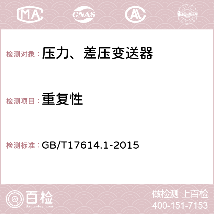 重复性 工业过程控制系统用变送器第1部分：性能评定方法 GB/T17614.1-2015 表1