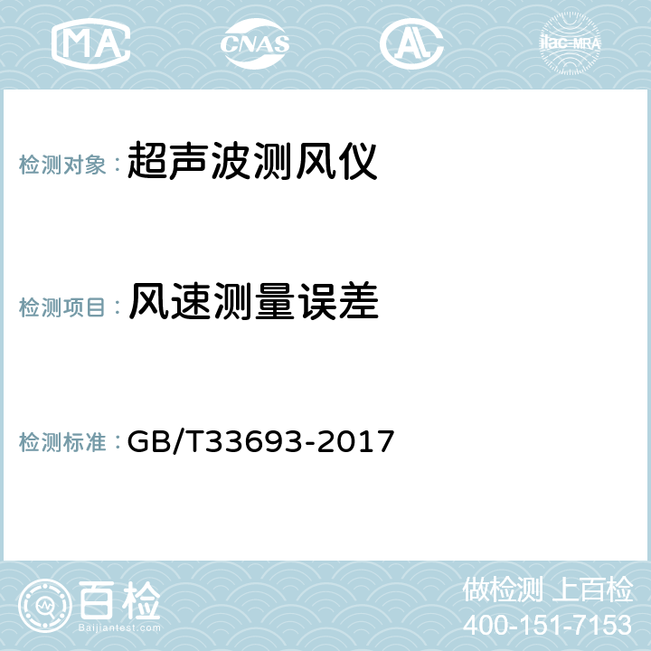 风速测量误差 超声波测风仪测试方法 GB/T33693-2017 4.3