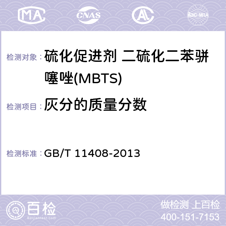 灰分的质量分数 硫化促进剂 二硫化二苯骈噻唑(MBTS) GB/T 11408-2013 4.5