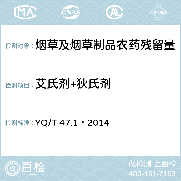 艾氏剂+狄氏剂 烟草及烟草制品 多种农药残留量的测定 第1部分：气相色谱-串联质谱联用法 YQ/T 47.1—2014