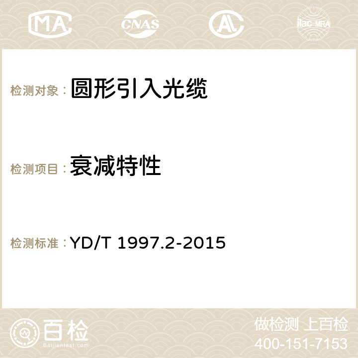 衰减特性 通信用引入光缆 第2部分:圆形光缆 YD/T 1997.2-2015 5.3.1.2