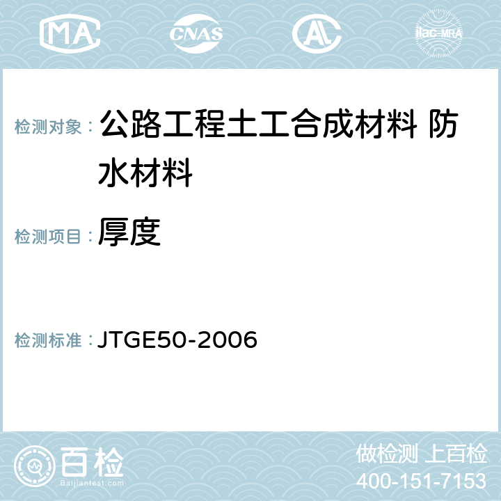 厚度 公路工程土工合成材料试验规程 JTGE50-2006 5.2