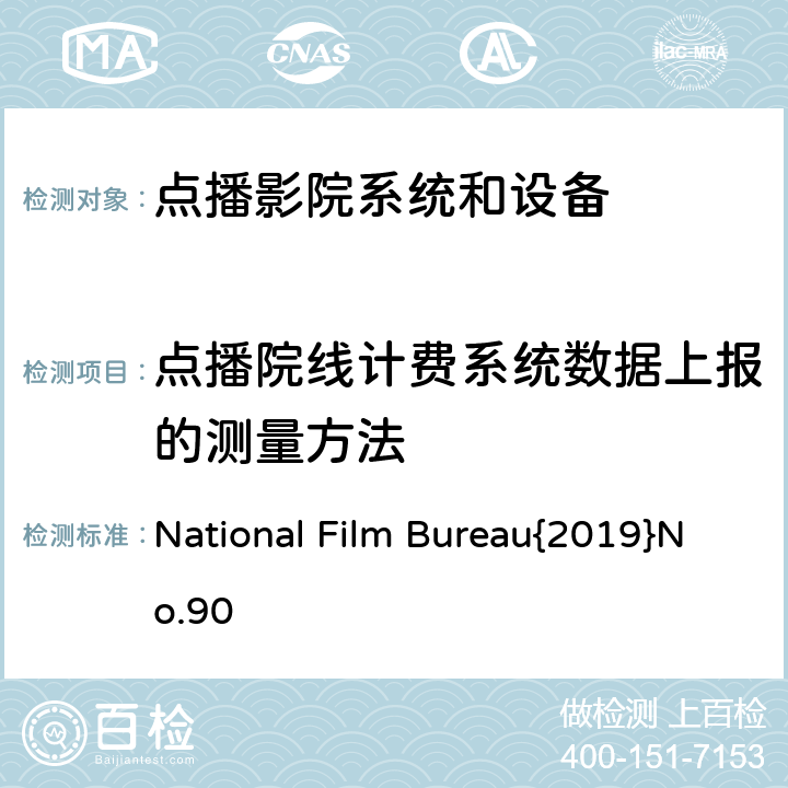 点播院线计费系统数据上报的测量方法 国影字{2019} 90号 点播影院暂行技术规范 国影字{2019} 90号 7.3